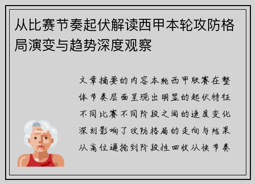 从比赛节奏起伏解读西甲本轮攻防格局演变与趋势深度观察
