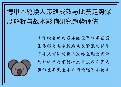 德甲本轮换人策略成效与比赛走势深度解析与战术影响研究趋势评估