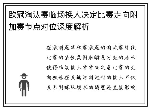 欧冠淘汰赛临场换人决定比赛走向附加赛节点对位深度解析