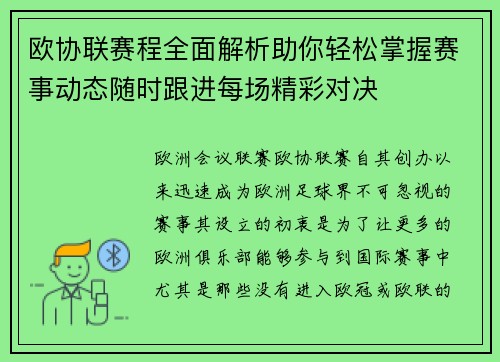 欧协联赛程全面解析助你轻松掌握赛事动态随时跟进每场精彩对决