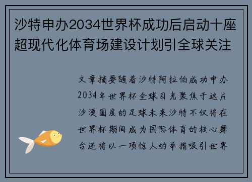 沙特申办2034世界杯成功后启动十座超现代化体育场建设计划引全球关注