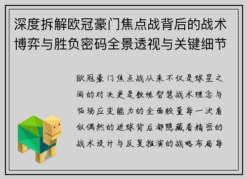 深度拆解欧冠豪门焦点战背后的战术博弈与胜负密码全景透视与关键细节