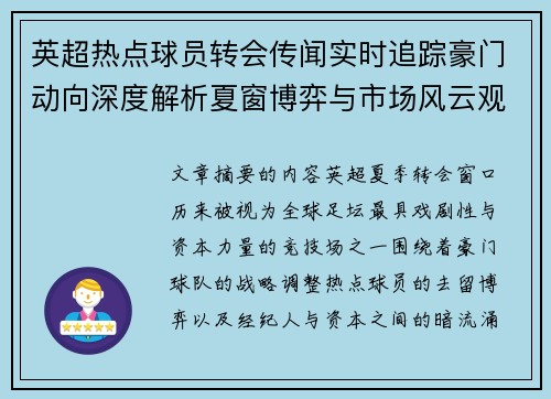 英超热点球员转会传闻实时追踪豪门动向深度解析夏窗博弈与市场风云观察