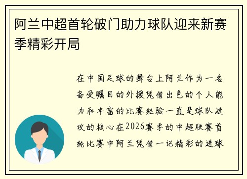 阿兰中超首轮破门助力球队迎来新赛季精彩开局