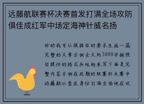 远藤航联赛杯决赛首发打满全场攻防俱佳成红军中场定海神针威名扬