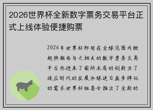 2026世界杯全新数字票务交易平台正式上线体验便捷购票
