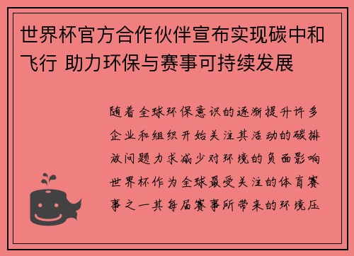 世界杯官方合作伙伴宣布实现碳中和飞行 助力环保与赛事可持续发展