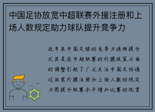 中国足协放宽中超联赛外援注册和上场人数规定助力球队提升竞争力
