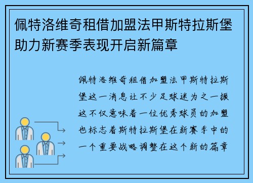 佩特洛维奇租借加盟法甲斯特拉斯堡助力新赛季表现开启新篇章