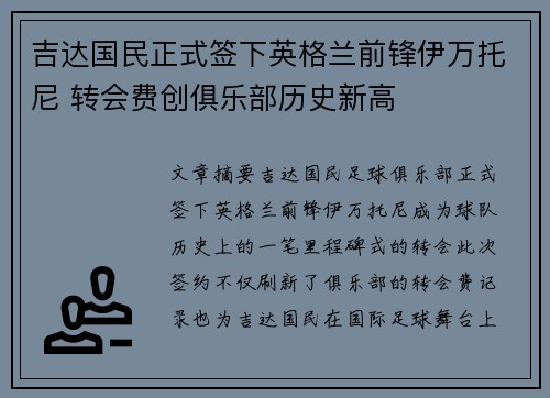 吉达国民正式签下英格兰前锋伊万托尼 转会费创俱乐部历史新高