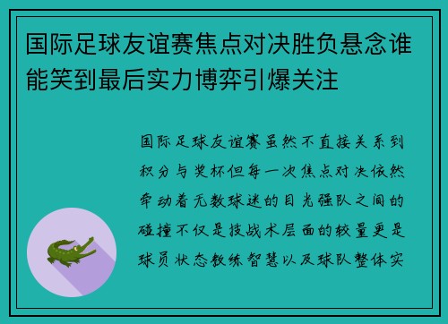 国际足球友谊赛焦点对决胜负悬念谁能笑到最后实力博弈引爆关注