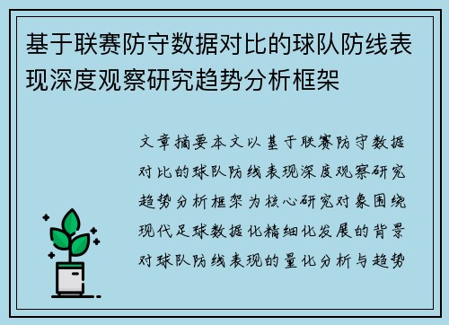 基于联赛防守数据对比的球队防线表现深度观察研究趋势分析框架
