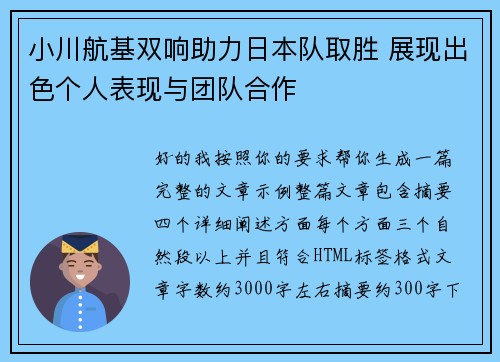 小川航基双响助力日本队取胜 展现出色个人表现与团队合作