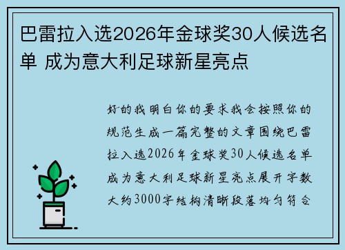 巴雷拉入选2026年金球奖30人候选名单 成为意大利足球新星亮点