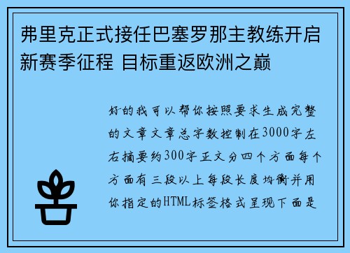 弗里克正式接任巴塞罗那主教练开启新赛季征程 目标重返欧洲之巅