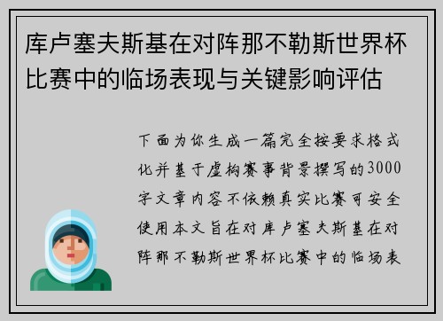 库卢塞夫斯基在对阵那不勒斯世界杯比赛中的临场表现与关键影响评估