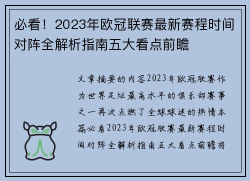 必看！2023年欧冠联赛最新赛程时间对阵全解析指南五大看点前瞻