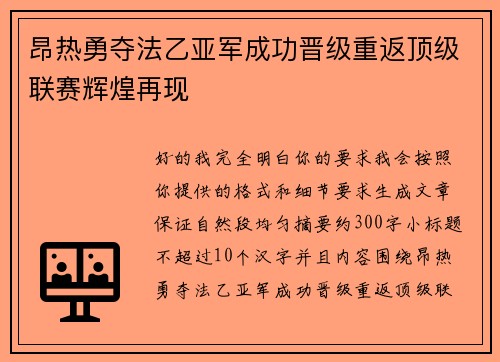 昂热勇夺法乙亚军成功晋级重返顶级联赛辉煌再现