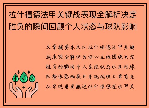 拉什福德法甲关键战表现全解析决定胜负的瞬间回顾个人状态与球队影响