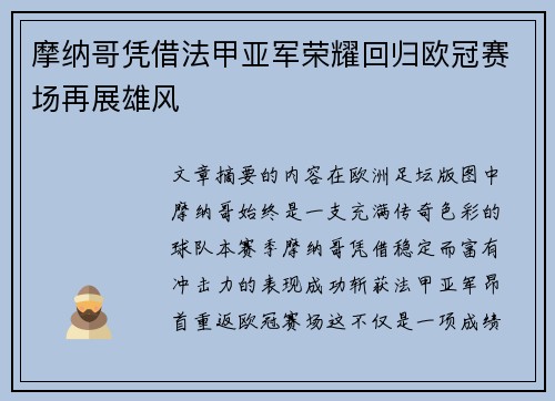 摩纳哥凭借法甲亚军荣耀回归欧冠赛场再展雄风