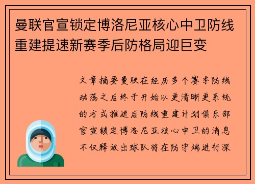 曼联官宣锁定博洛尼亚核心中卫防线重建提速新赛季后防格局迎巨变