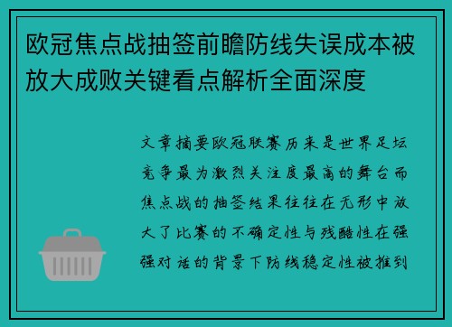 欧冠焦点战抽签前瞻防线失误成本被放大成败关键看点解析全面深度