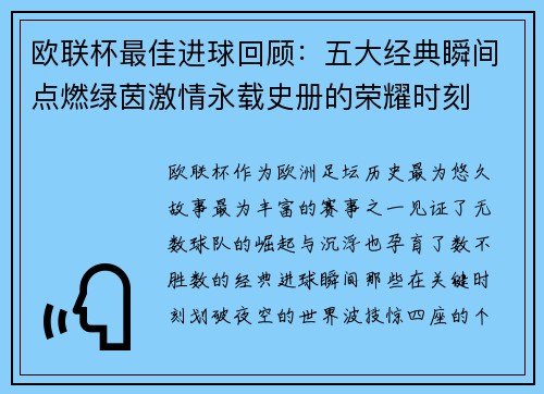 欧联杯最佳进球回顾：五大经典瞬间点燃绿茵激情永载史册的荣耀时刻