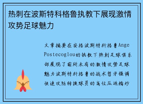 热刺在波斯特科格鲁执教下展现激情攻势足球魅力