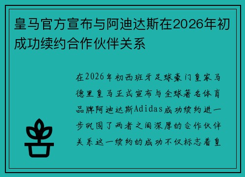 皇马官方宣布与阿迪达斯在2026年初成功续约合作伙伴关系