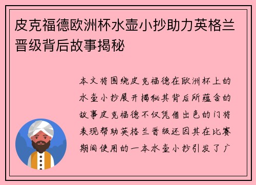 皮克福德欧洲杯水壶小抄助力英格兰晋级背后故事揭秘