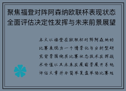 聚焦福登对阵阿森纳欧联杯表现状态全面评估决定性发挥与未来前景展望