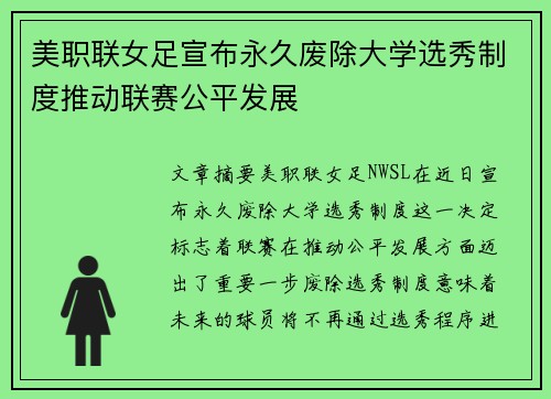 美职联女足宣布永久废除大学选秀制度推动联赛公平发展 美职联女足宣布永久废除大学选秀制度推动联赛公平发展