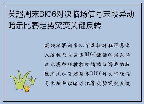 英超周末BIG6对决临场信号末段异动暗示比赛走势突变关键反转 英超周末BIG6对决临场信号末段异动暗示比赛走势突变关键反转