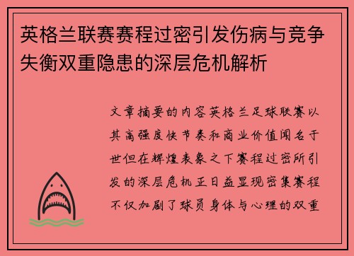 英格兰联赛赛程过密引发伤病与竞争失衡双重隐患的深层危机解析