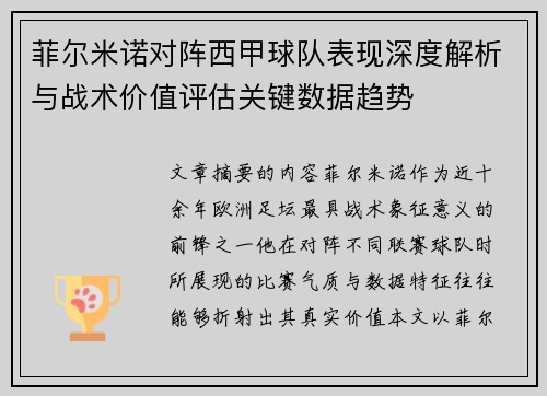 菲尔米诺对阵西甲球队表现深度解析与战术价值评估关键数据趋势 菲尔米诺对阵西甲球队表现深度解析与战术价值评估关键数据趋势
