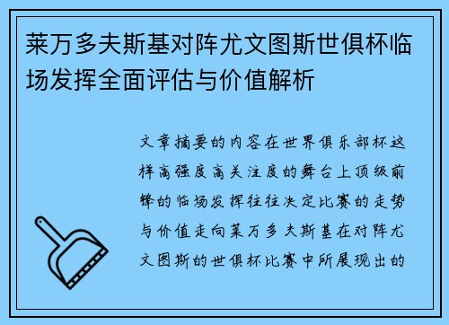 莱万多夫斯基对阵尤文图斯世俱杯临场发挥全面评估与价值解析 莱万多夫斯基对阵尤文图斯世俱杯临场发挥全面评估与价值解析