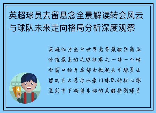 英超球员去留悬念全景解读转会风云与球队未来走向格局分析深度观察